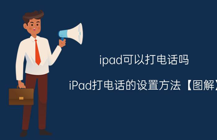 ipad可以打电话吗 iPad打电话的设置方法【图解】